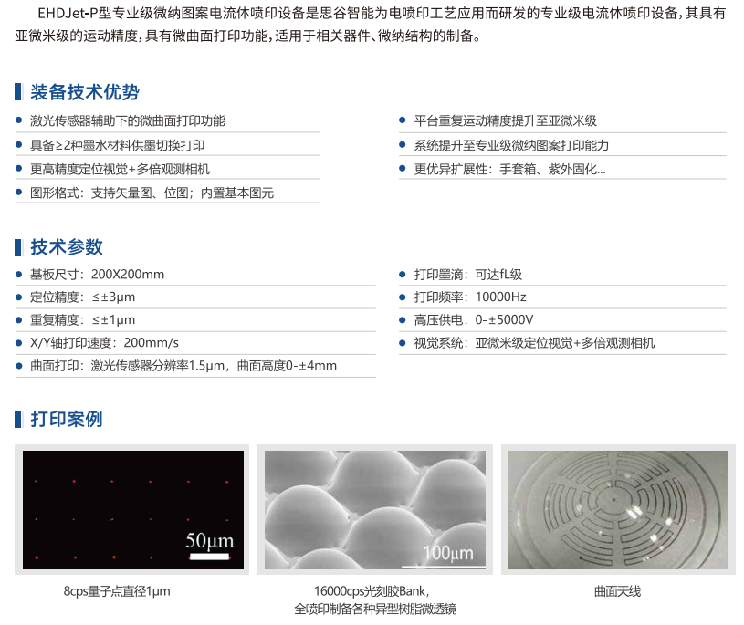EHDJet-P型专业级微纳图案电流体喷印设备.png