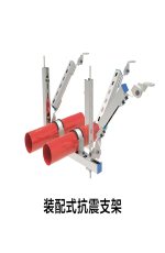 裝配式抗震支架
