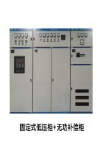 固定式低壓柜+無功補償柜