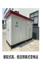 裝配式高、低壓預裝式變電站