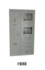 計量表箱