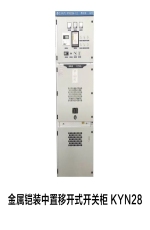 金屬鎧裝中置移開式開關柜KYN28
