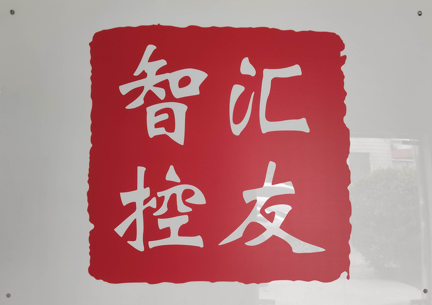 1595831441361085.jpg 匯友智控標.jpg