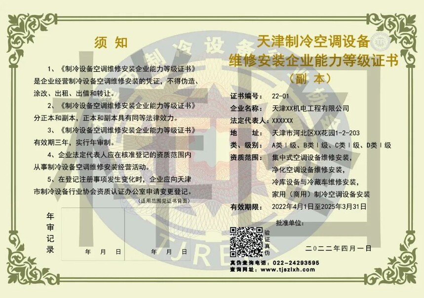1722324931743713.jpg 制冷空調維修安裝證書--樣圖.jpg