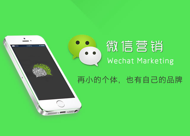 微信营销:优势在于无缝式宣传「寿光大远网络公司」