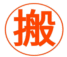 昌乐搬家公司
