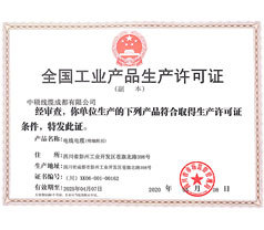 電線電纜生產(chǎn)許可