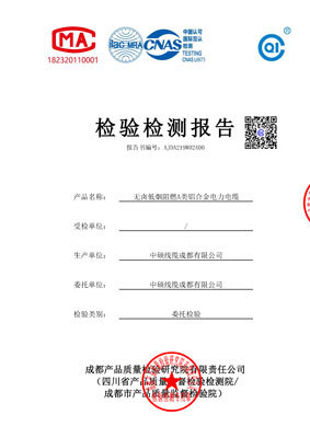 低煙無(wú)鹵阻燃鋁合金電力電纜檢測(cè)報(bào)告