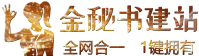 全网合一免费建站