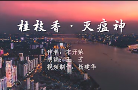 桂枝香·滅瘟神(詞作者:宋開(kāi)榮)