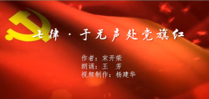 七律·于無(wú)聲處黨旗紅(作者:宋開(kāi)榮)