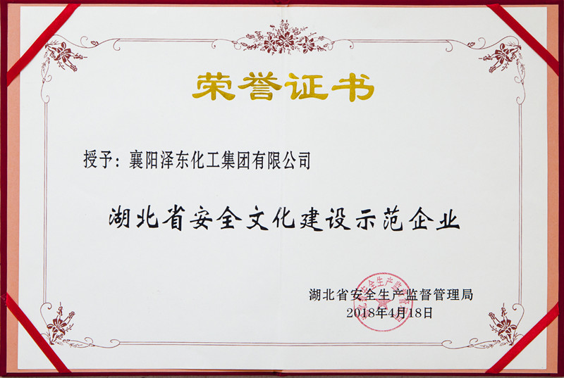 2018年4月18日，湖北省安全文化建設示范企證書_副本.jpg