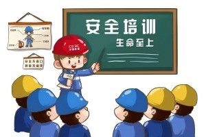 安全培訓