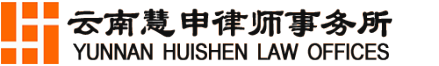 云南慧申律师事务所
