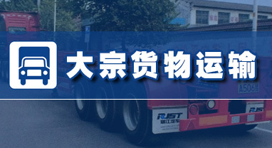 大宗貨物運輸