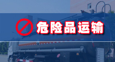危險品運輸