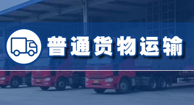 普通貨物運輸