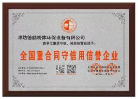 全國(guó)重合同守信用信譽(yù)企業(yè)