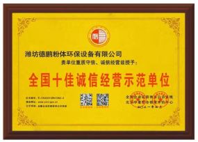 全國(guó)十佳誠(chéng)信經(jīng)營(yíng)示范單位