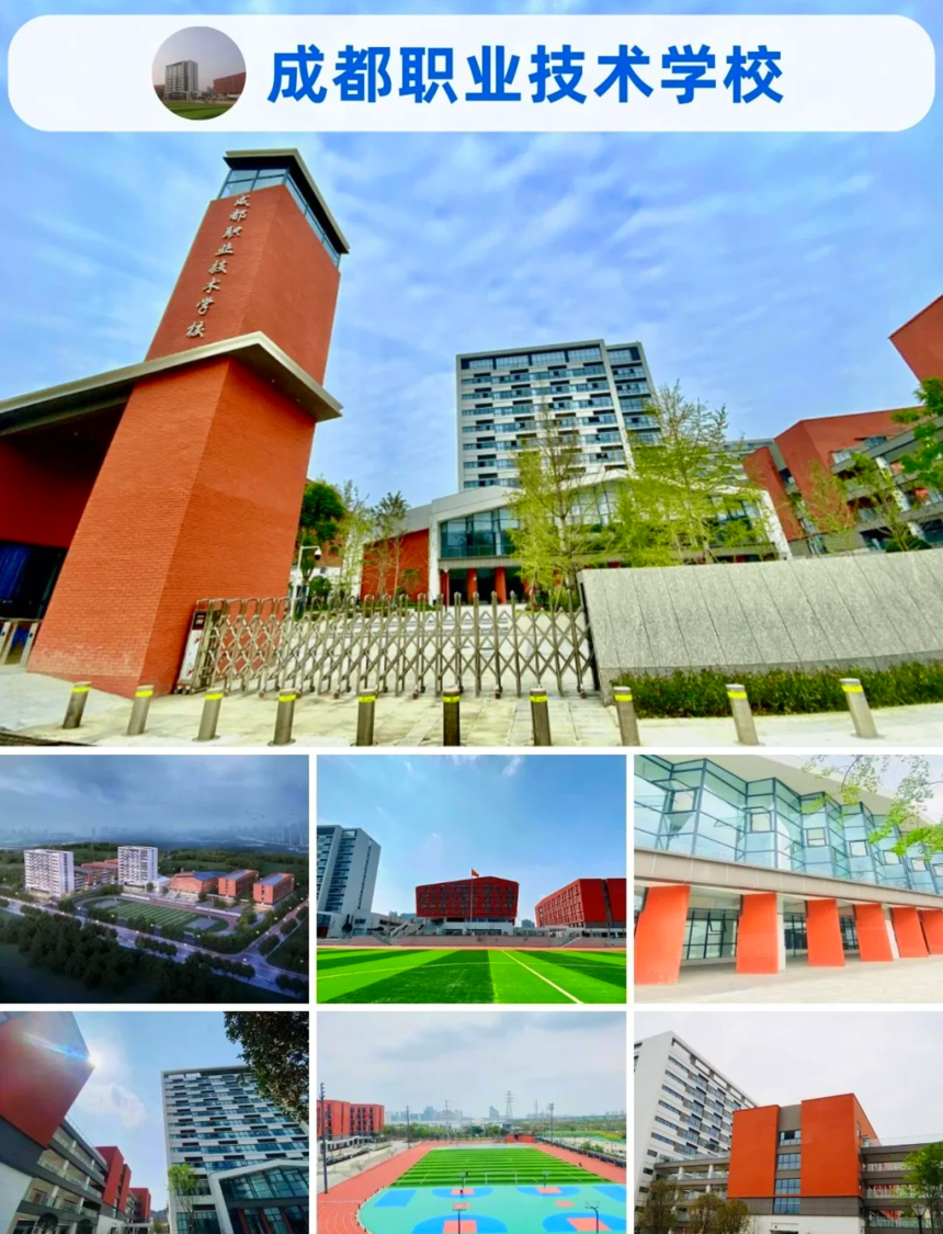 成都职业技术学校 成都职业技术学校
