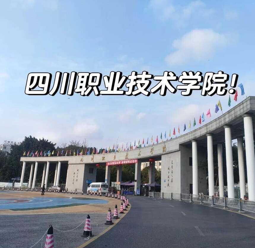 成都职业技术学校 成都职业技术学校