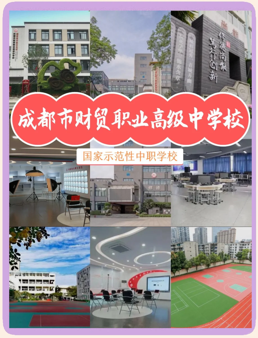 成都财贸职高 成都财贸职高