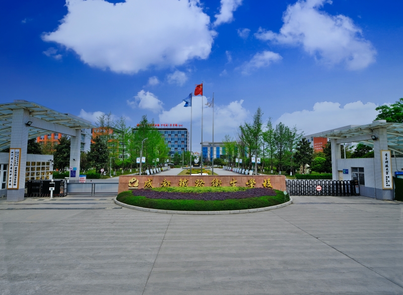 成都铁路卫生学校 成都铁路卫生学校