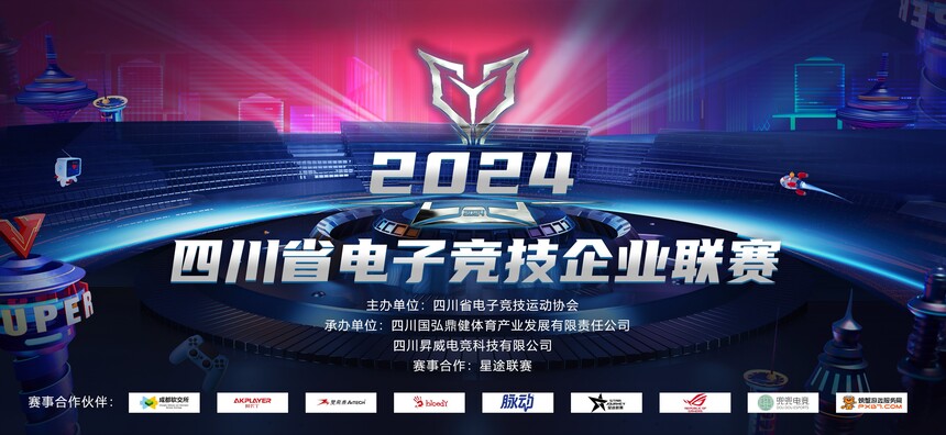 1732254203290402.jpg 四川省电子竞技企业联赛主k.jpg