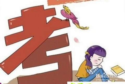 考试焦虑症.jpg 考试焦虑症.jpg