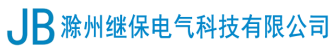 滁州继保电气科技有限公司