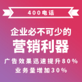 企业400电话办理