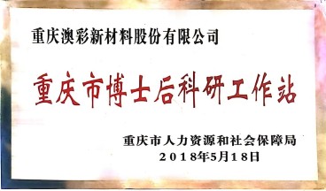博士后科研工作站