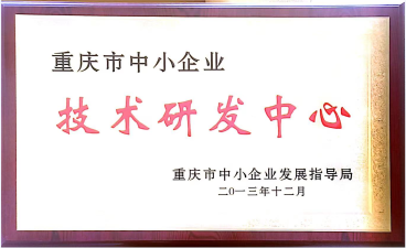 重慶市技術(shù)研發(fā)中心