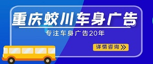 重慶蛟川車身廣告