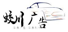 重慶車(chē)身廣告公司