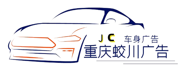 重慶蛟川車身廣告