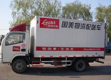 国美物流车车身广告.jpg 国美物流车车身广告.jpg