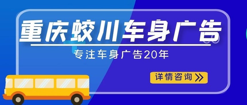 车身广告影响年审吗?.jpg 车身广告影响年审吗?.jpg