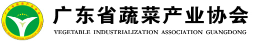 广东省蔬菜产业协会