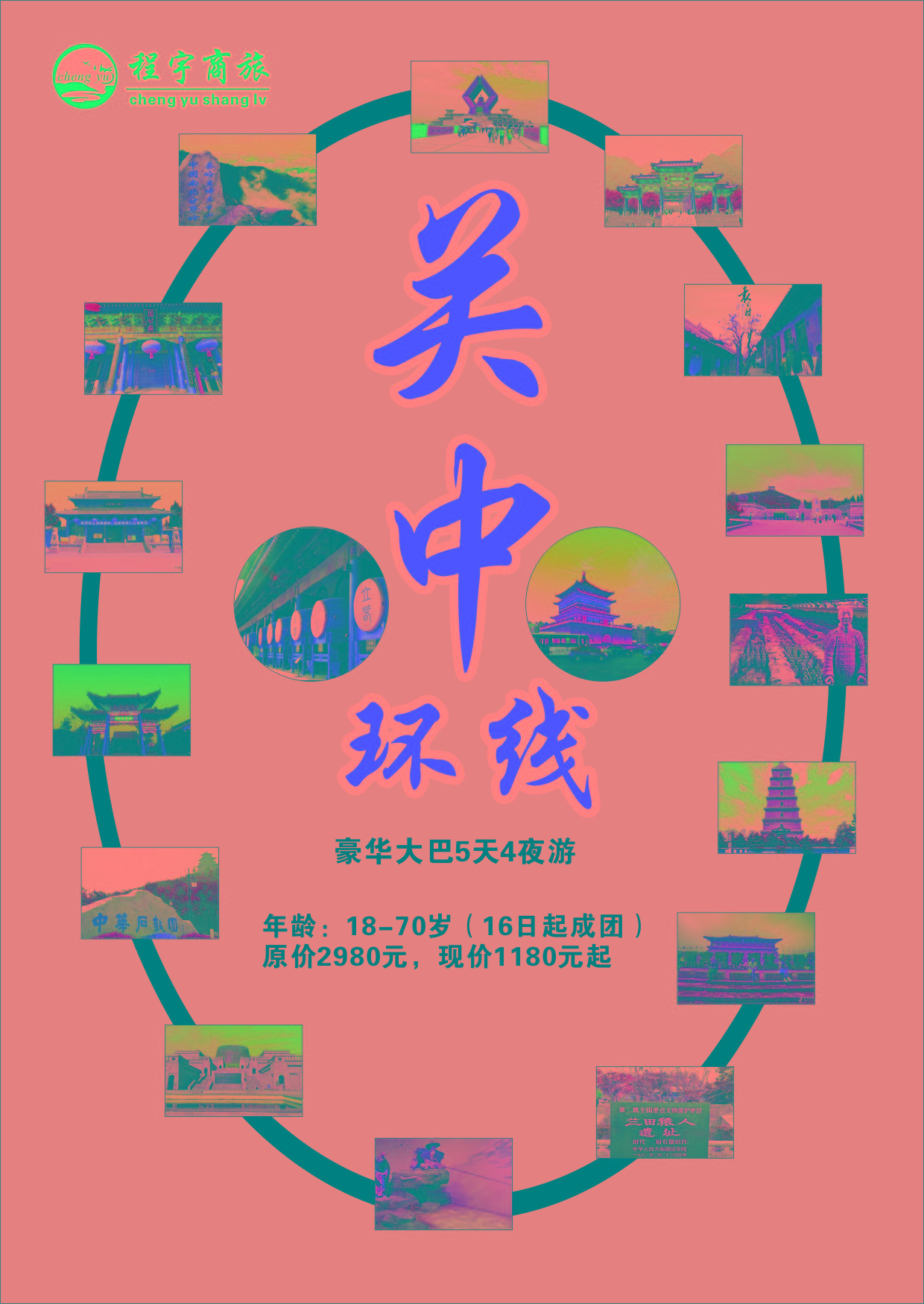 关中环线豪华大巴5天4夜游