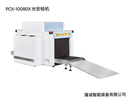 蒲誠智能裝備有限公司的X光安檢機(jī)
