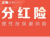 海外保险网 您一定要了解的分红险