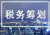 购买保险 真的可以达到避税?