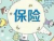 疫情过后,怎样买保险更安心?-海外保险网