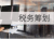 如何通过保险,顺利实现避税?