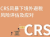 不得不看CRS常识 看看你了解多少?