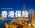 香港保险无惧经济下行周期,香港储蓄险依然稳健!