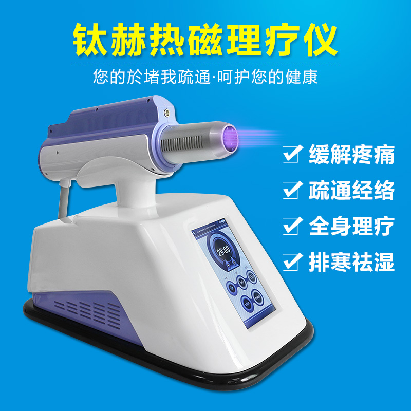 钛赫热磁理疗仪神奇之处在哪?
