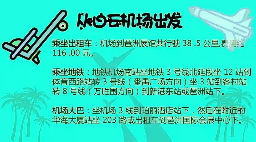第53广州国际届美博会9.5日开幕路线攻略！