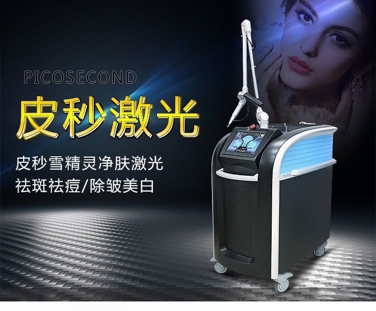 皮秒激光美容仪器厂家，认准广州生产厂家！